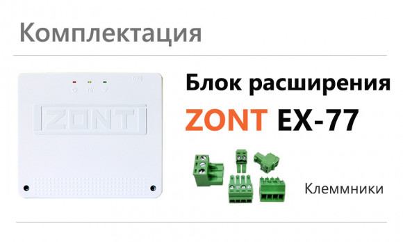   Блок расширения ZONT EX-77 Climatic 1.3