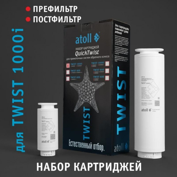         Набор картриджей ATOLL TWIST 1000i