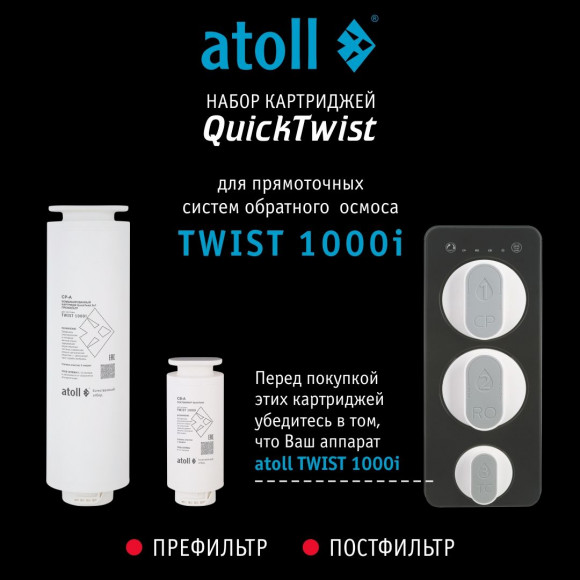         Набор картриджей ATOLL TWIST 1000i