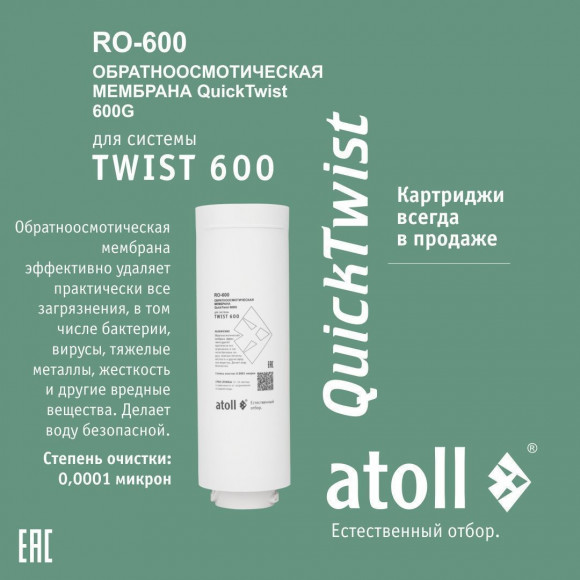       Набор картриджей ATOLL TWIST 600  (префильтр c постфильтром; мембрана)