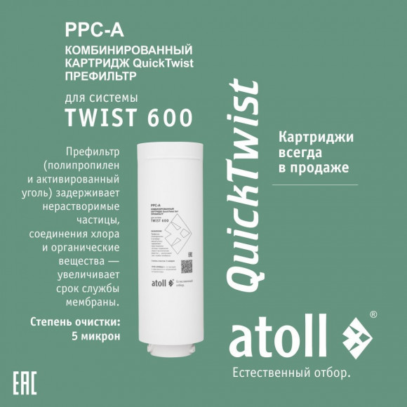        Набор картриджей ATOLL TWIST 600  (префильтр c постфильтром; мембрана)