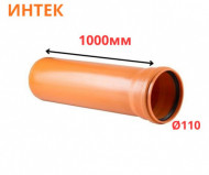Труба рыжая ПВХ ИНТЕК Ø110 SN4 1000 мм