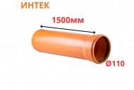 Труба рыжая ПВХ ИНТЕК Ø110 SN4 1500 мм