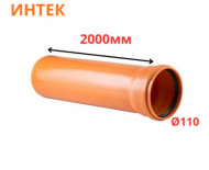 Труба рыжая ПВХ ИНТЕК Ø110 SN4 2000 мм