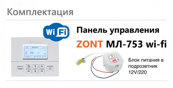 Панель ZONT МЛ-753 Wi-Fi для ручного управления