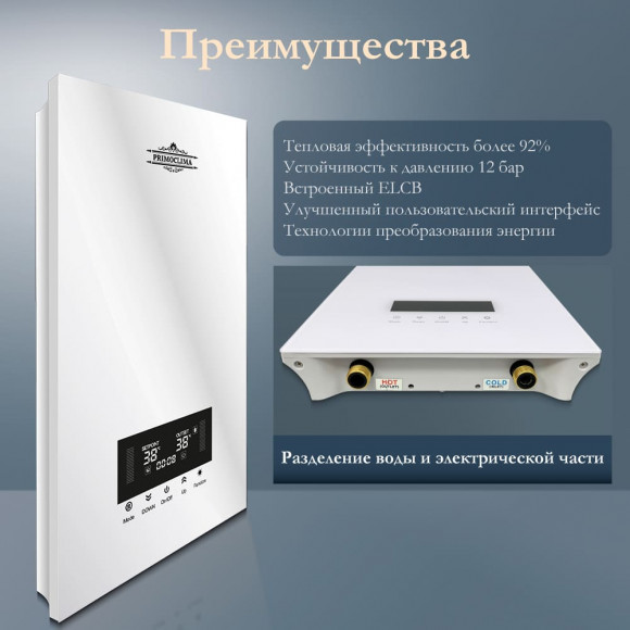 Электрический проточный водонагреватель PRIMOCLIMA INTEGRA 14 кВт, белый