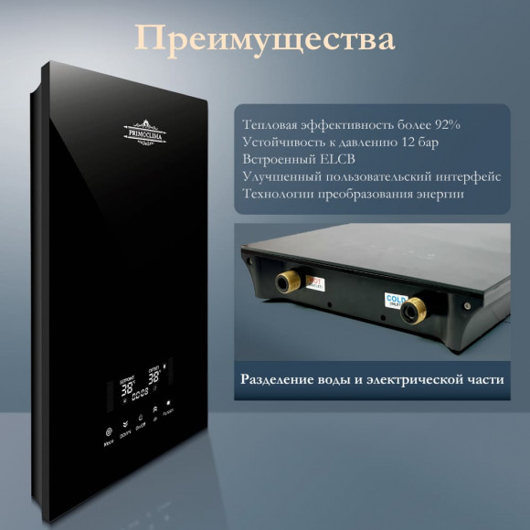 Электрический проточный водонагреватель PRIMOCLIMA INTEGRA 14 кВт, черный