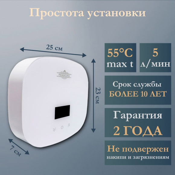 Электрический проточный водонагреватель PRIMOCLIMA THERMA 5.5 кВт, белый